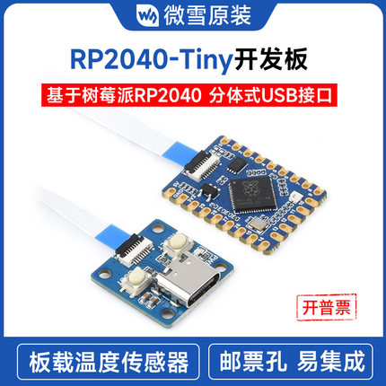 微雪 RP2040-Tiny开发板RP2040 ZERO 树莓派PICO 分体式USB接口