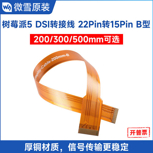 微雪 树莓派5 DSI显示屏软排线 FPC连接线 22PIN转15PIN 厚铜材质