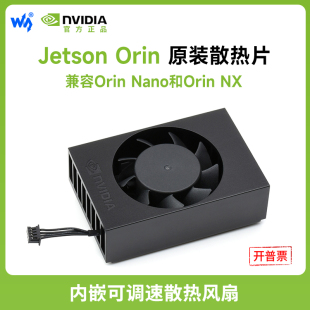 微雪 可调速散热风扇 支持Nano 散热器 Jetson Orin英伟达原装