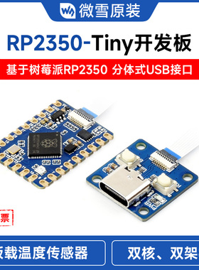 微雪 树莓派RP2350-Tiny微型开发板 双核双架构处理器MicroPython