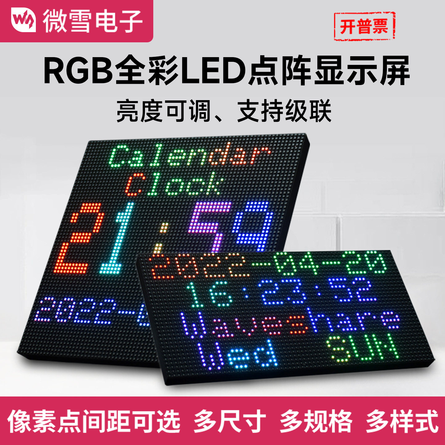 微雪 点阵显示屏 RGB全彩LED 亮度可调 HUB75接口 DIY屏幕可级联