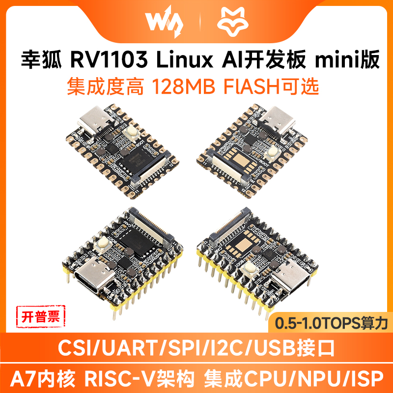 幸狐幸狐RV1103开发板AI开发模块