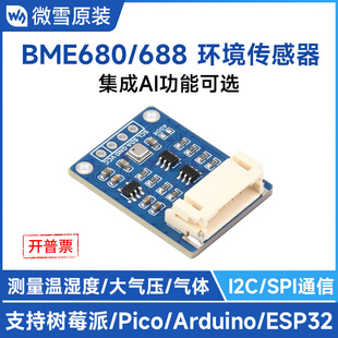 温度 I2C 微雪 688环境传感器模块 气体 AI智能 气压 BME680 湿度