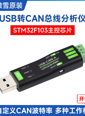 微雪 USB转CAN总线适配器分析仪STM32 自定义波特率 多种工作模式