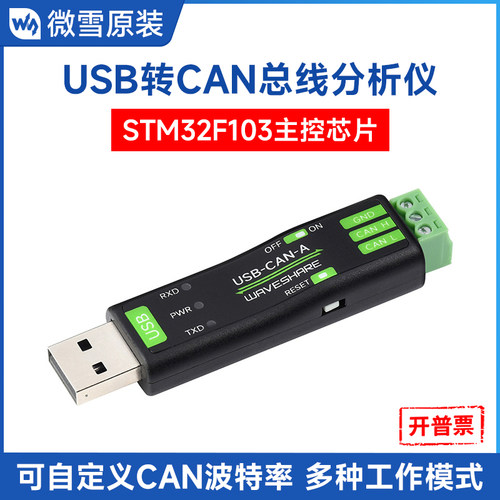 微雪可自定义CAN波特率USB转CAN