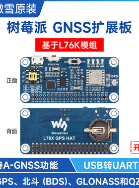 微雪 树莓派5 L76K模组 GNSS扩展板 A-GNSS定位模块 支持GPS/北斗