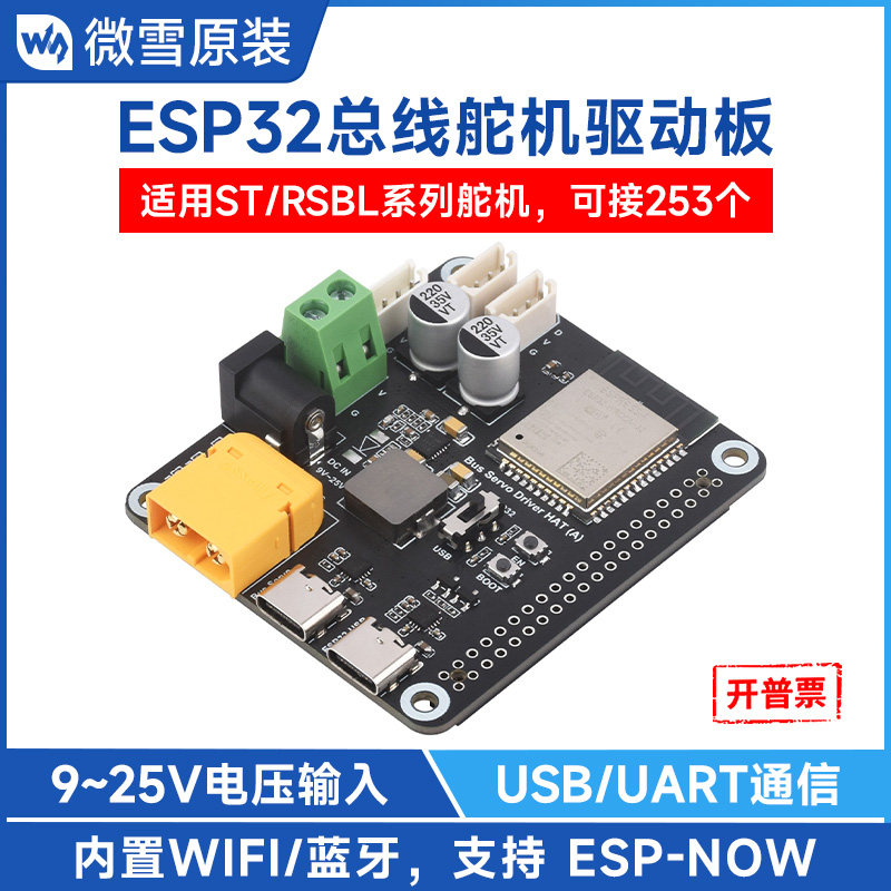 微雪总线舵机驱动板带ESP32主控图片