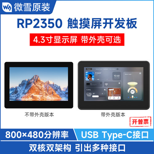 微雪 RP2350双核开发板带4.3英寸LCD电容触控屏800×480分辨率