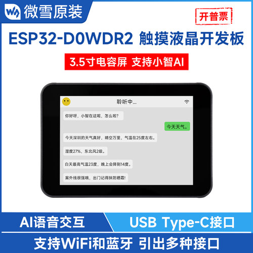 微雪ESP32开发板 3.5寸触摸屏 音频/麦克风扬声器 小智AI语音交互