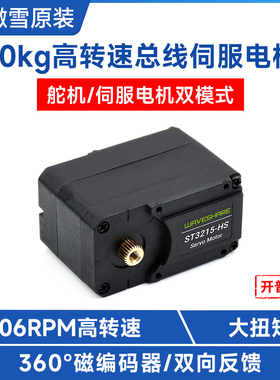 微雪 20kg高转速总线伺服电机 ST3215舵机 360度 高精度磁编码器