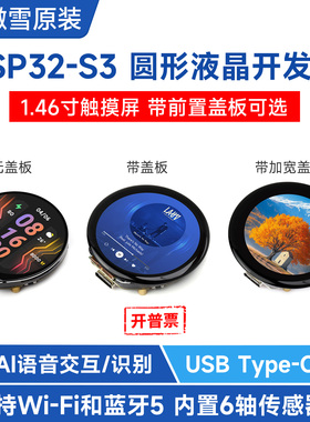 微雪 1.46寸圆形触摸液晶屏ESP32 S3 喇叭/WiFi/蓝牙 小智AI语音