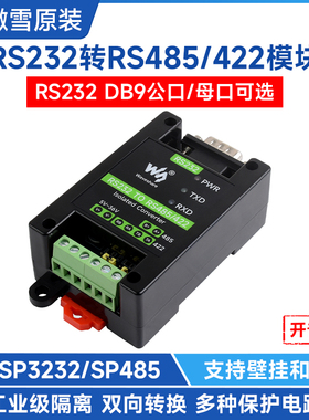 微雪 RS232转RS485/422模块 双向互转 有源数字隔离型串口转换器