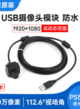 微雪 PS5268模组200万像素IP67防水外壳30FPS定焦高动态USB摄像头