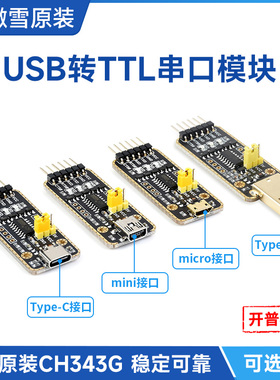 微雪CH343G USB转UART TTL串口模块 Micro/Mini/Type-A/Type-C口