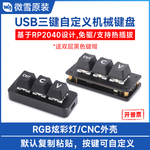 微雪 复制黏贴Ctrl C/V程序员快捷三键可编程USB自定义机械键盘