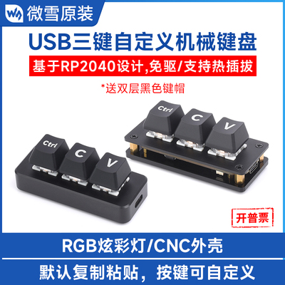 微雪三键可编程机械键盘青轴