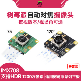 树莓派5 Camera Module 3 wide 1200万 IMX708夜视摄像头自动对焦
