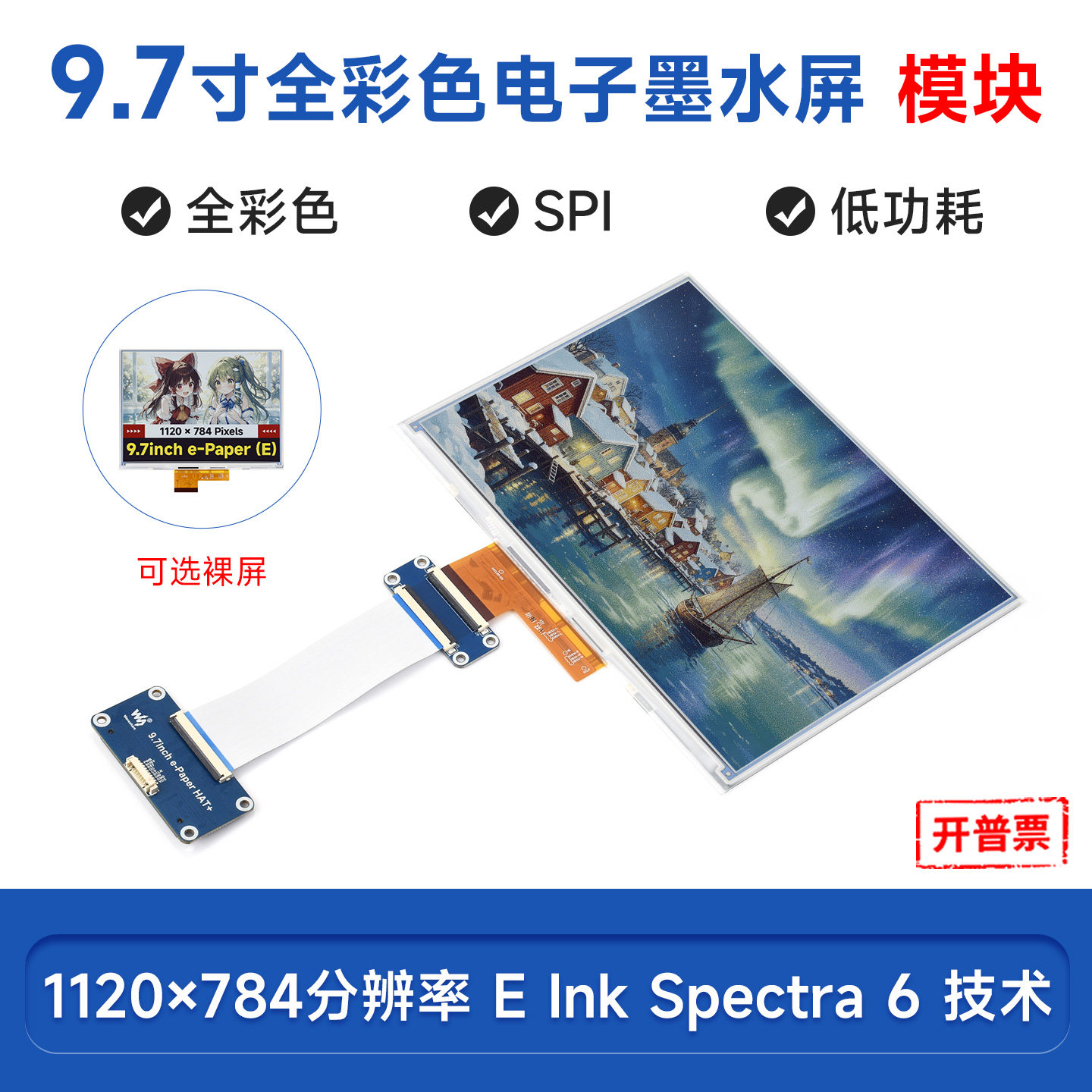 微雪 9.7寸 e-Paper E6全彩色电子墨水屏 1120&times;784像素 HAT+标准
