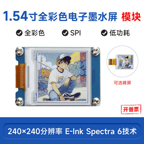 1.54寸e-PaperE6全彩色墨水屏