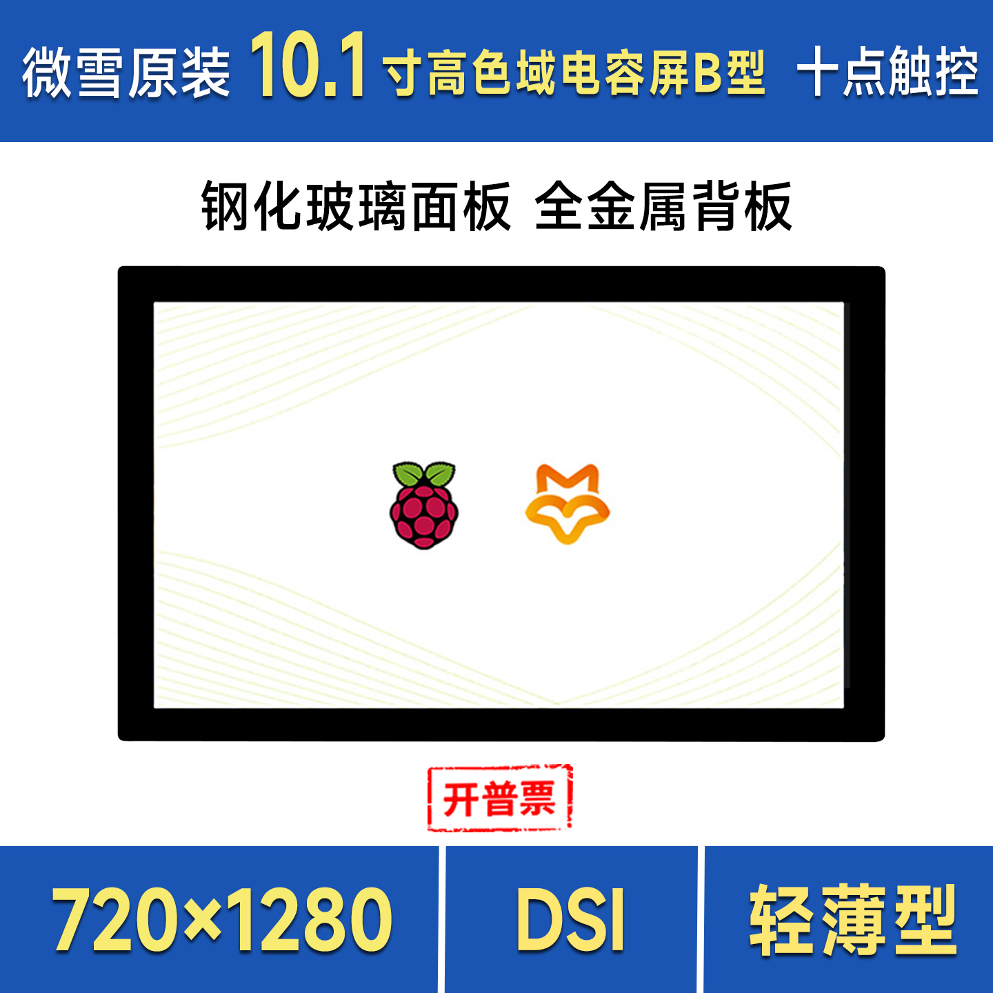 微雪树莓派10.1寸DSI触控屏