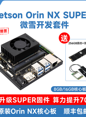 微雪 英伟达 Orin NX模组8/16GB 100TOPS算力AI人工智能开发套件