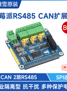 微雪 树莓派4B 隔离型双RS485+CAN扩展板模块 电源隔离等多种保护