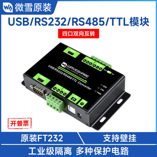 RS485多协议多接口转换器 TTL 板载隔离保护 RS232 微雪工业级USB