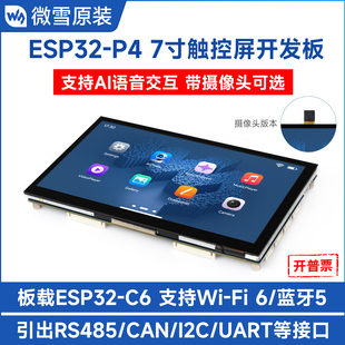 P4开发板和ESP32 小智AI WiFi6 人机交互 7寸触摸屏 微雪ESP32