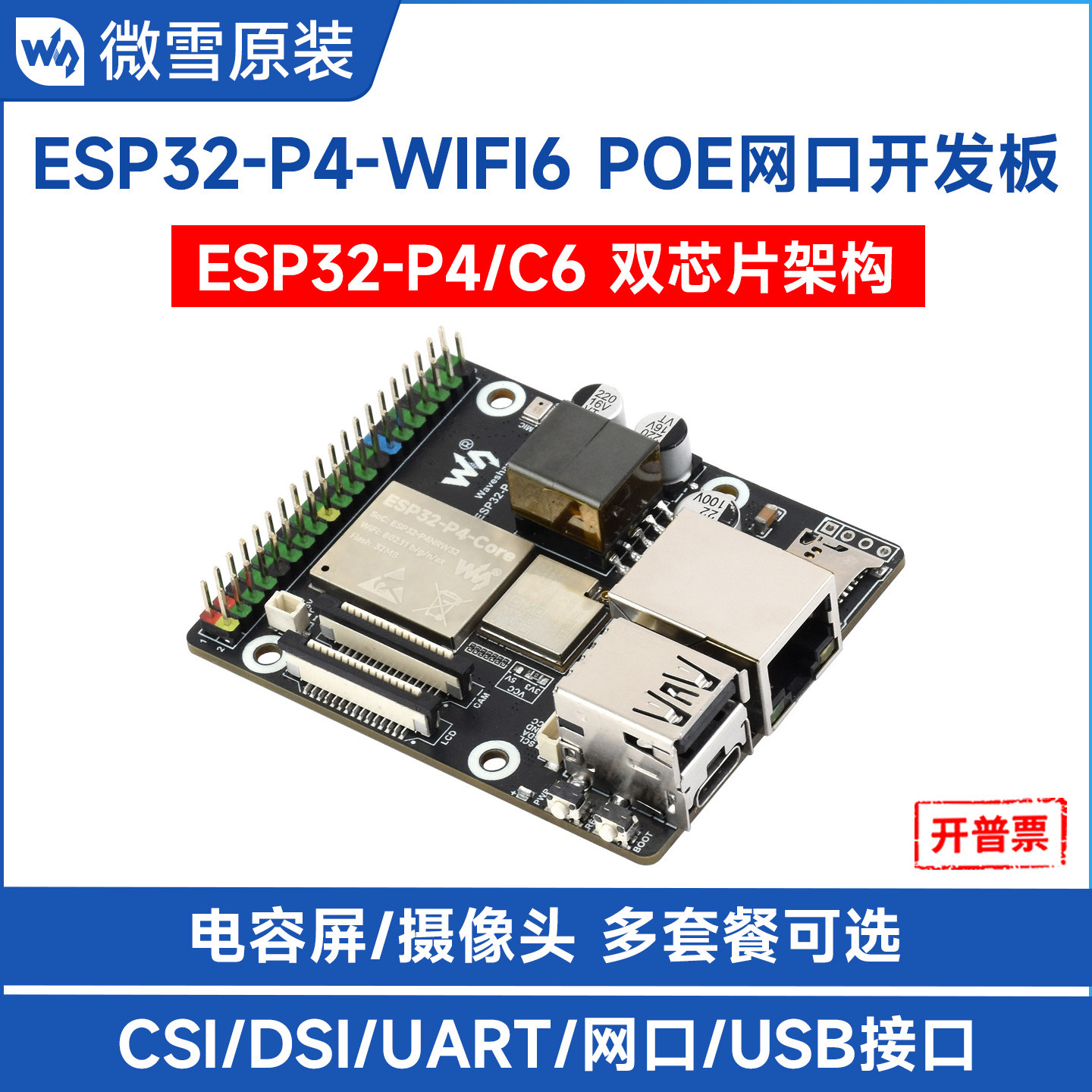 微雪ESP32P4WIFI6开发板图片