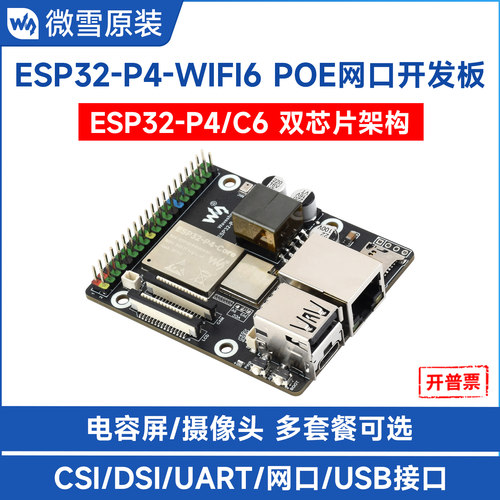 微雪ESP32P4WIFI6开发板