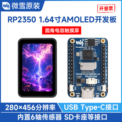 RP23501.64寸AMOLED屏开发板