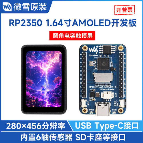 RP23501.64寸AMOLED屏开发板