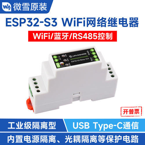 ESP32-S3工控板WiFi网络继电器