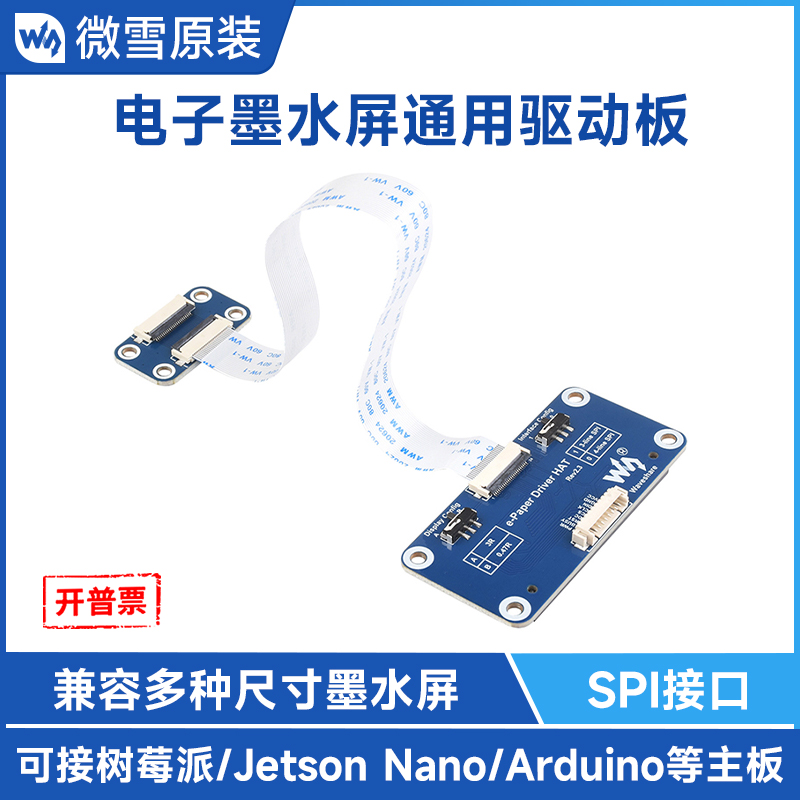 微雪墨水屏模块驱动板支持树莓派