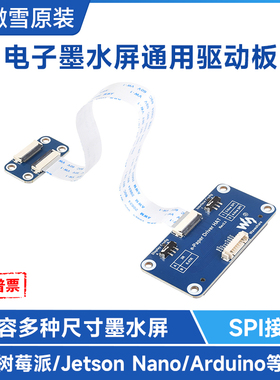 微雪 墨水屏驱动板模块 SPI接口 支持树莓派4/Zero W/Jetson Nano