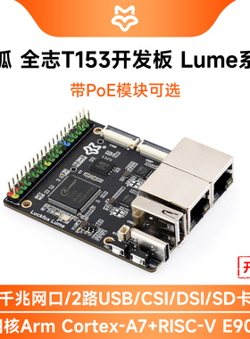 幸狐 Lume Linux开发板 全志T153 多核异构工业处理器 双千兆网口