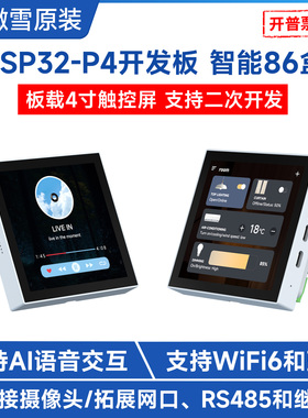微雪 ESP32 P4开发板工业物联 智能86盒  4寸电容显示LCD触摸屏