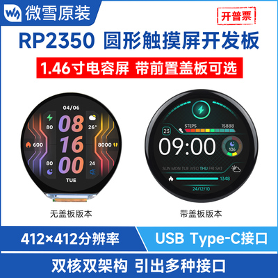 树莓派RP2350开发板1.46寸LCD屏