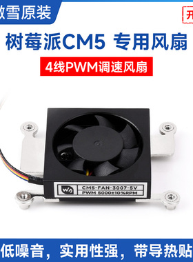 微雪 树莓派CM5专用风扇5V 3007低噪音散热风扇 带导热贴 可调速