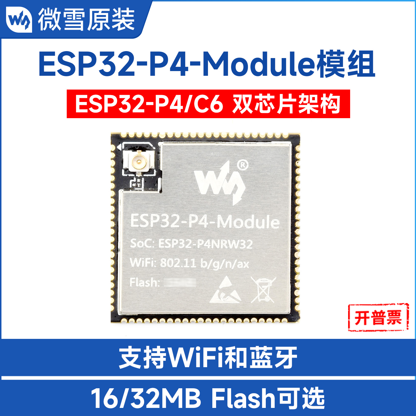 ESP32-P4开发板集成ESP32-C6芯片