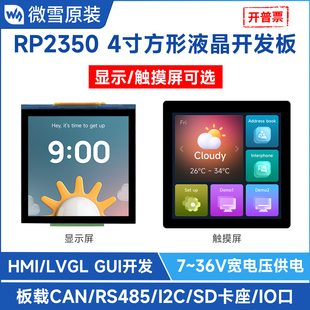 微雪RP2350双核开发板带4英寸IPS电容屏可选触控480×480分辨率