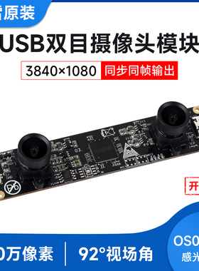 微雪 OS02G10 200万像素 USB双目摄像头 同步同帧输出/无畸变镜头