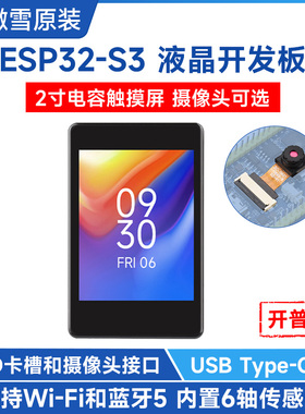 微雪 ESP32 S3 2寸IPS电容显示屏开发板 WiFi/蓝牙 OV5640摄像头
