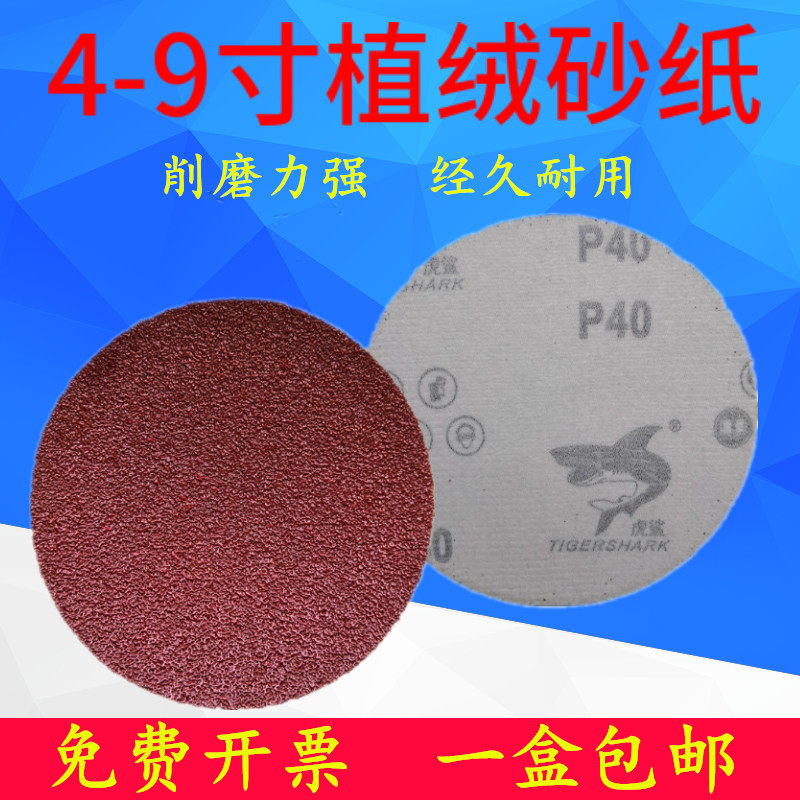 虎鲨植绒砂纸片4寸5寸7寸9寸拉绒片背绒圆盘砂纸圆形自粘式红砂40