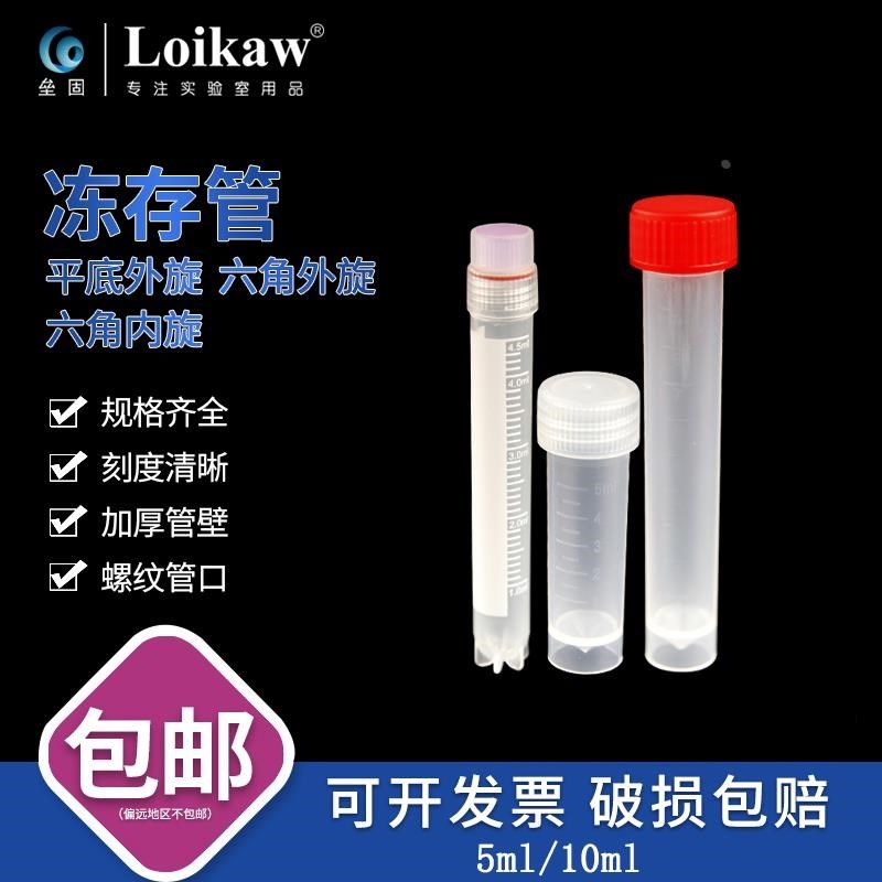 塑料PP管冻存管5ml 冷冻管10ml六角底平底外旋盖黄色盖蓝色红色紫