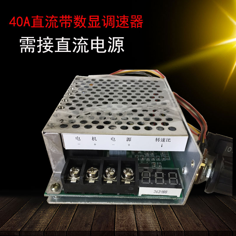 40A大功率直流电机调速器 正反转开关 数显转速表配套直流电机