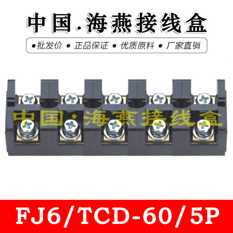 海燕FJ6/TCD-60/5P五进五出大电流接线端子60A计量箱分线器