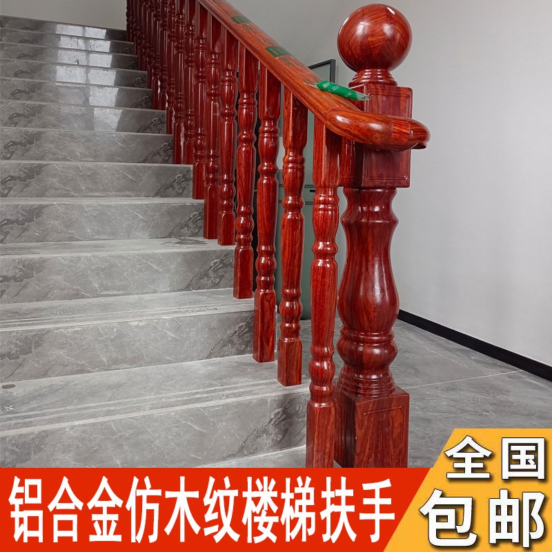 全铝合金楼梯扶手护栏别墅自建房仿黄花梨木楼梯扶手阳台防护栏杆