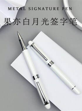 果亦A203白月光金属笔简约时尚商务办公学习刷题中性笔顺滑好写高