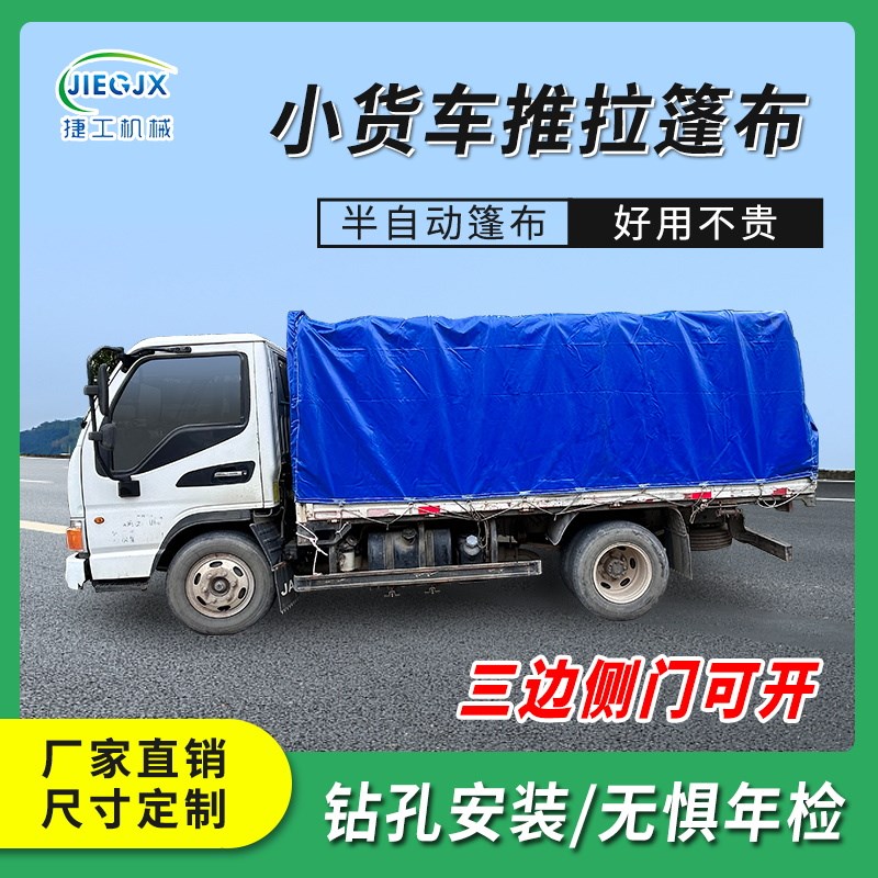 小货车推拉雨棚篷布工具斗手动可伸缩雨篷轻卡遮阳PVC防雨布全套